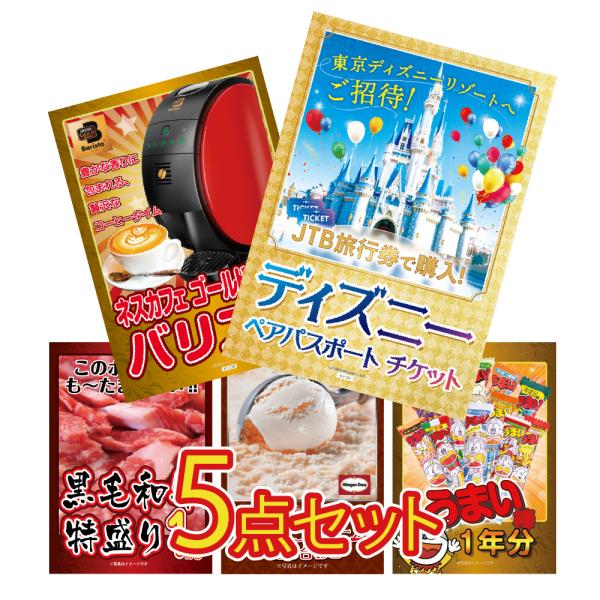 景品 セット 目録 パネル 5点 ディズニーチケット 家電 メガ盛り ハーゲンダッツ  結婚式 二次...