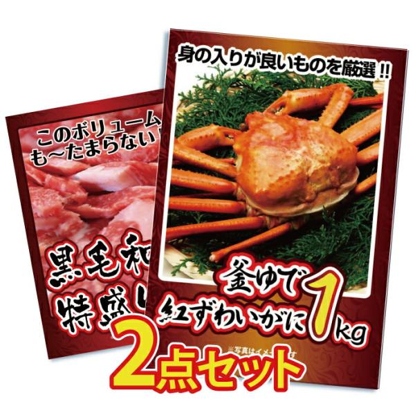 景品 目録 セット パネル付き 2点カニ 肉 海鮮 1kg メガ盛り 黒毛和牛 牛  結婚式 二次会...