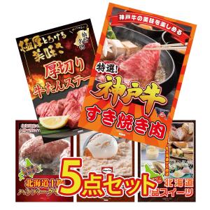 景品 セット 目録 パネル 5点神戸牛 北海道 ハーゲンダッツ 牛たん ハンバーグ  結婚式 二次会 披露宴 ゴルフコンペ 歓迎会 研修 ビンゴ大会 抽選会