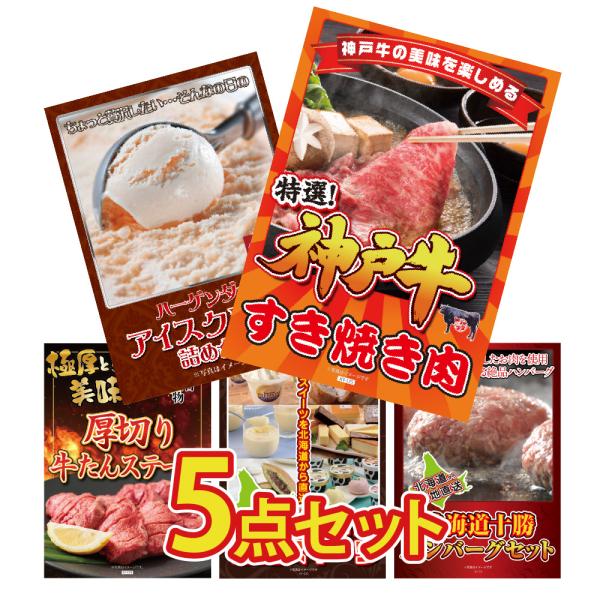 景品 セット 目録 パネル 5点神戸牛 北海道 ハーゲンダッツ 牛たん ハンバーグ  結婚式 二次会...
