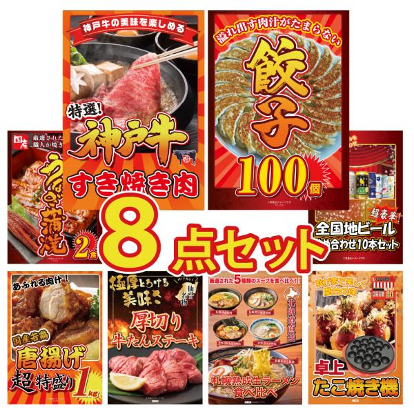 景品 セット 目録 パネル 8点 神戸牛 すき焼き肉 餃子 鰻 うなぎ ビール 賞品 結婚式 二次会...