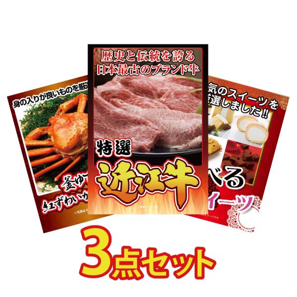 景品 セット 目録 パネル 3点 大盛 アイス 肉 近江牛 カニ 1kg 選べる スイーツ  結婚式...