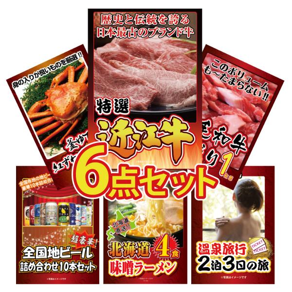 景品 セット 目録 パネル 6点 近江牛 肉 かに 1kg ビール 詰め合わせ 北海道 ラーメン 社...