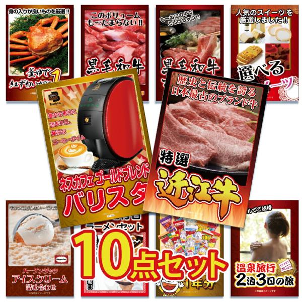 景品 セット 目録 パネル 10点 家電 ハーゲンダッツ ジョーク 近江牛 うまい棒 ラーメン 社内...