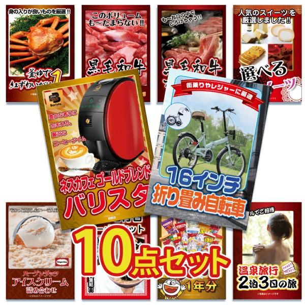 景品 セット 目録 パネル 10点 肉 家電 ハーゲンダッツ ジョーク 自転車 カニ うまい棒 ラー...