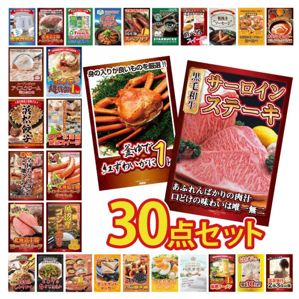 景品 セット 目録 パネル  30点 肉 サーロイン ステーキ 家電 カニ アイス 北海道 家電  ...