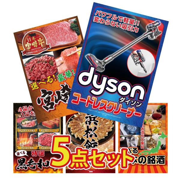 景品 目録 セット パネル 結婚式 二次会 5点セット 家電 Dyson 掃除機 選べる 宮崎牛 黒...