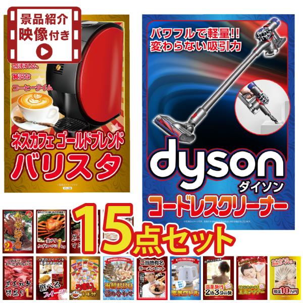 景品 セット 目録 パネル 紹介映像付 15点ダイソン 家電 大盛 ハーゲンダッツ ジョーク  結婚...