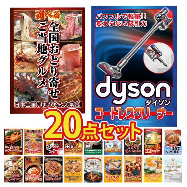 景品 セット 目録 パネル 20点 Dyson ダイソン カニ 海鮮 松阪牛 肉 スイーツ 松坂牛 ...