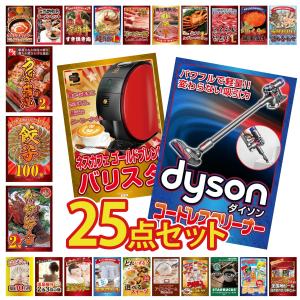 景品 セット 目録 パネル ギフト 25点セット 家電 ダイソン 掃除機 カニ 黒毛和牛 肉 ラーメン 結婚式 二次会 披露宴 ビンゴ大会 抽選会 ゴルフコンペ 販促品