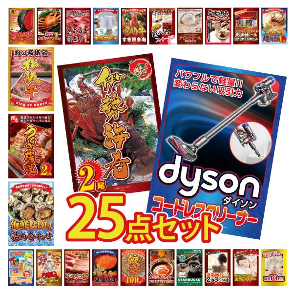 景品 セット 目録 パネル 25点 家電 ダイソン 掃除機 カニ 黒毛和牛 肉 ラーメン  結婚式 ...