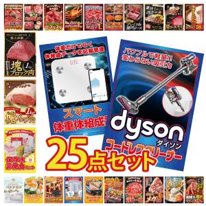 景品 セット 目録 パネル ギフト 25点セット 家電 Dyson 掃除機 DIRECT 非常食 体組成計 販促品 ゲーム大会 抽選会 企業イベント コンパ パーティー コンペ