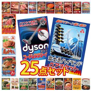 景品 セット 目録 パネル 25点セット 富士急 ペアチケット Dyson 掃除機 タラバガニ 1kg 豪華 社内イベント 表彰式 懇親会 ビンゴ大会 パーティー
