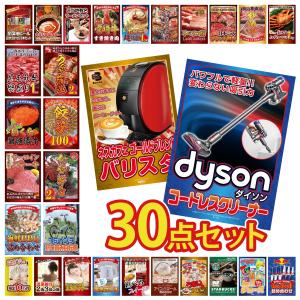景品 セット 目録 パネル 30点セット 家電 ダイソン 肉 掃除機 カニ 黒毛和牛 ラーメン うまい棒 豪華 社内イベント 表彰式 懇親会 ビンゴ大会 パーティー