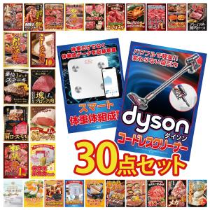 景品 セット 目録 パネル ギフト 30点セット 家電 Dyson 掃除機 DIRECT 非常食 体組成計 販促品 ゲーム大会 抽選会 企業イベント コンパ パーティー コンペ