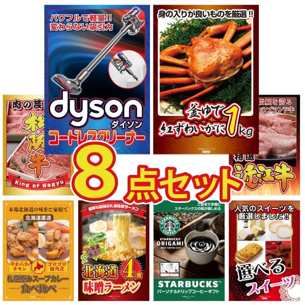 景品 セット 目録 パネル 8点セット ダイソン 掃除機 肉 かに スタバ ラーメン  社内イベント...
