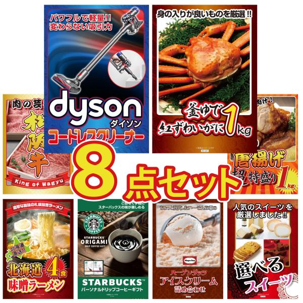 景品 セット 目録 パネル 8点セット 家電 肉 海鮮 ダイソン 松阪牛 1kg アイス スタバ ラ...