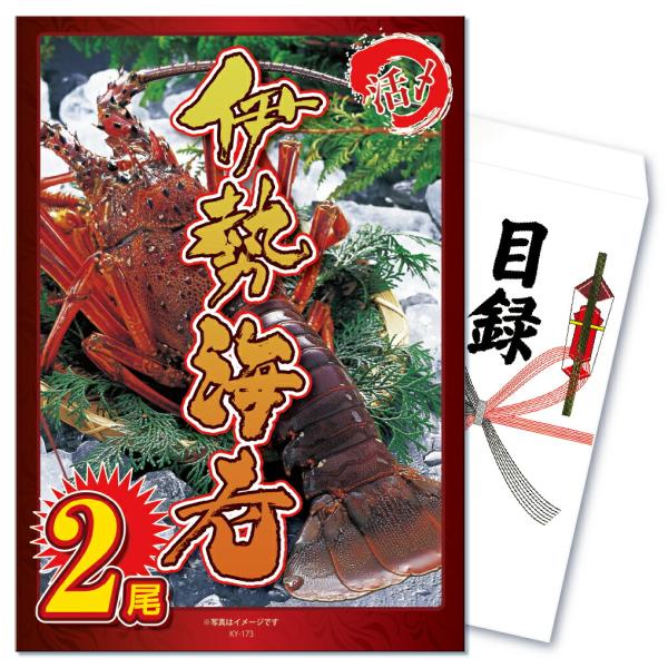 景品 セット 目録 パネル 単品 海鮮 伊勢海老 エビ えび 豪華 活き  結婚式 二次会 披露宴 ...