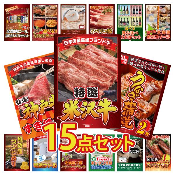 景品 目録 セット パネル付き  15点肉 米沢牛 神戸牛 うなぎ ビール スイーツ  結婚式 二次...