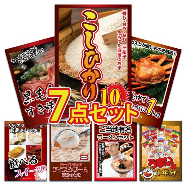 景品 セット 目録 パネル 付き7点 米 肉 ハーゲンダッツ カニ ラーメン うまい棒 10kg ク...
