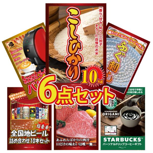 景品 セット 目録 パネル 6点 お米 ネスカフェ ふぐ ビール 詰め合わせ スタバ  結婚式 二次...