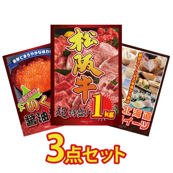 景品 セット 目録 パネル  3点 松阪牛 ブランド牛 肉 選べる スイーツ 海鮮 松坂牛  結婚式...