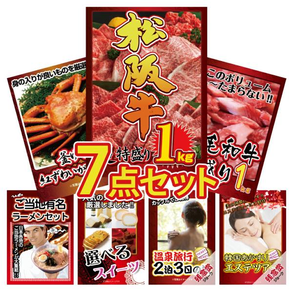 景品 目録 セット パネル付き 7点 松阪牛 カニ 1kg ラーメン 松坂牛  結婚式 二次会 披露...