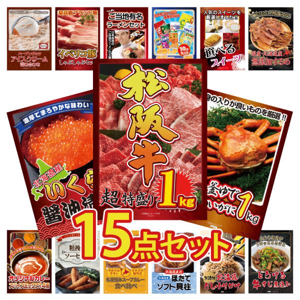 景品 セット 目録 パネル 15点肉 松阪牛 海鮮 いくら カニ ハーゲンダッツ スイーツ 慰労会社...