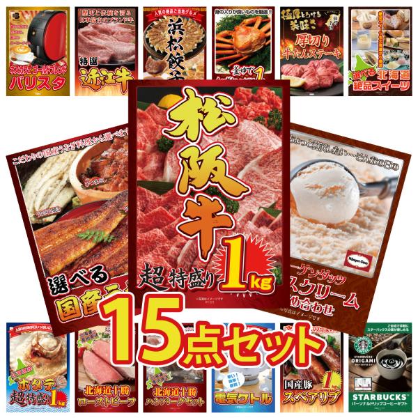景品 セット 目録 パネル 15点松阪牛 肉 うなぎ 蒲焼 スイーツ カニ 牛たん 海鮮 北海道 抽...