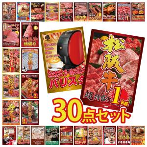 景品 目録 30点セット 松阪牛 1kg ネスカ...の商品画像