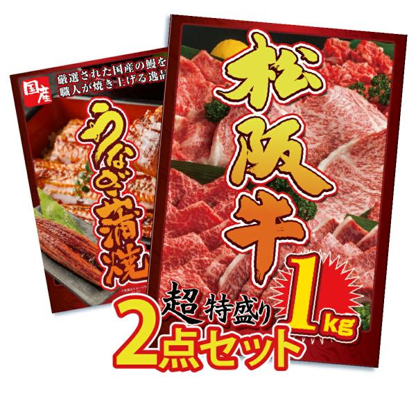 景品 セット 目録 パネル 2点セット 松阪牛 1kg うなぎ ウナギ 鰻 蒲焼 松坂牛 結婚式 二...