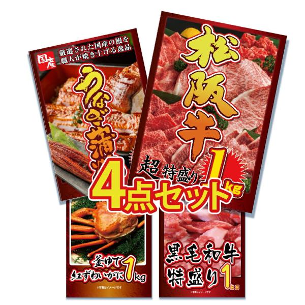 景品 目録 セット パネル付き  4点 松阪牛 牛 うなぎ  ウナギ  カニ 1kg  松坂牛   ...