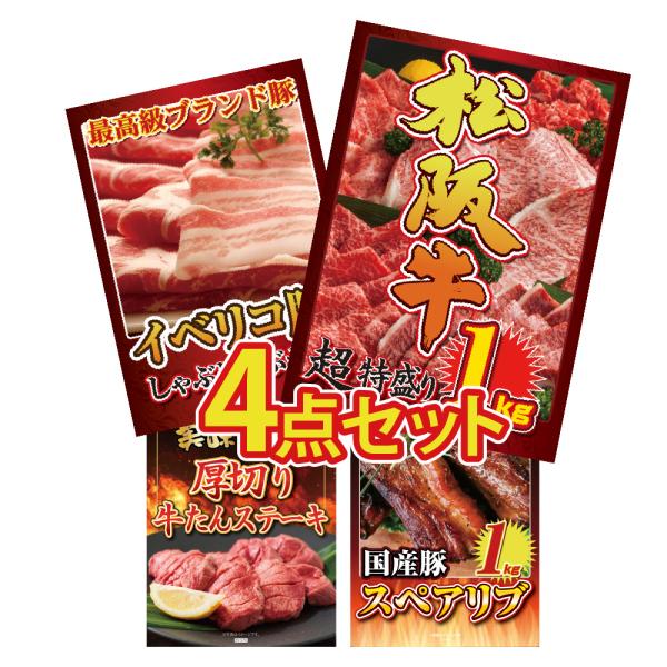 景品 目録 セット パネル付き 4点 肉 松阪牛 イベリコ スペアリブ 厚切り 牛タン 牛たん ステ...