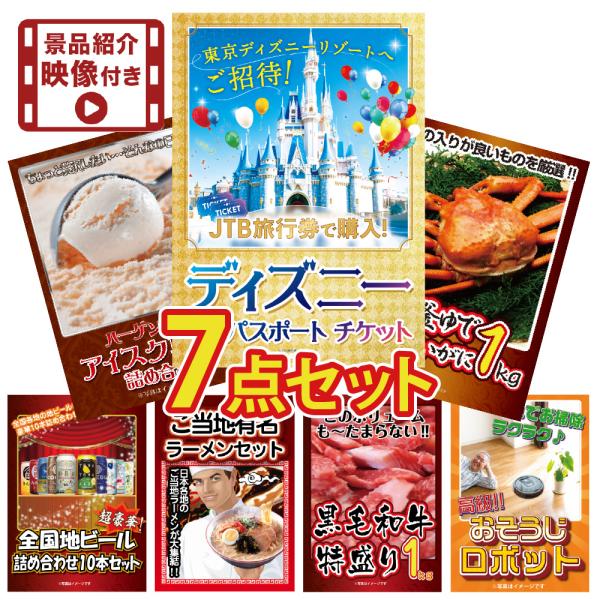 景品 目録 セット パネル付き 紹介映像付 7点 ディズニーチケット ハーゲンダッツ カニ ラーメン...