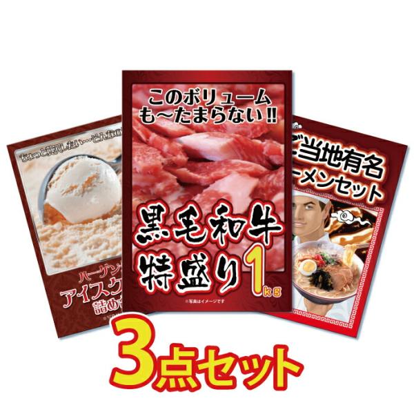 景品 セット 目録 パネル 3点 メガ盛り 1kg ハーゲンダッツ ラーメン 詰め合わせ  結婚式 ...
