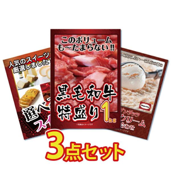 景品 セット 目録 パネル 3点 メガ盛り 肉 選べる スイーツ ハーゲンダッツ 詰め合わせ 社内イ...