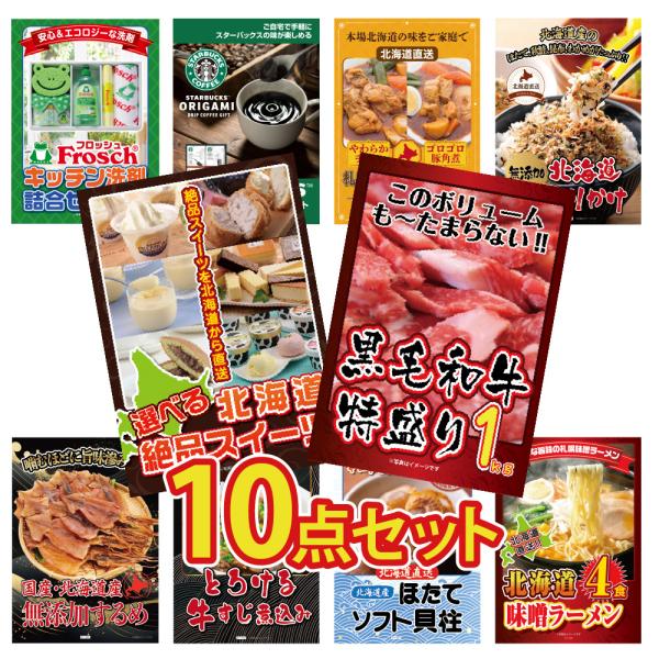景品 セット 目録 パネル 10点 メガ盛り 1kg 北海道 スイーツ スタバ ラーメン  結婚式 ...