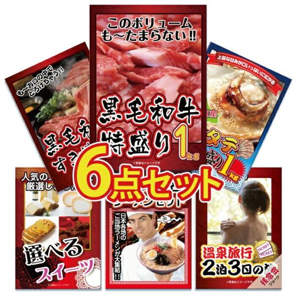 景品 セット 目録 パネル 6点 メガ盛り 肉 黒毛和牛 ホタテ ラーメン おもしろ  結婚式 二次...