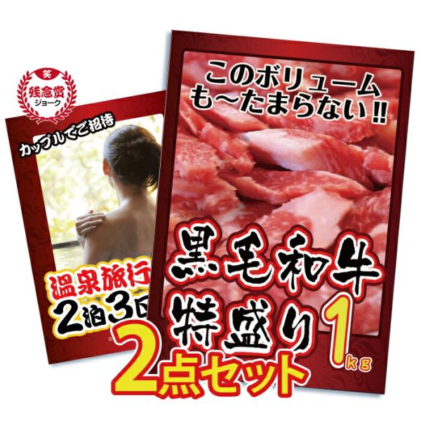 景品 セット 目録 パネル 2点 メガ盛り 黒毛和牛 牛1kg ジョーク 残念賞 インパクト 社内イ...