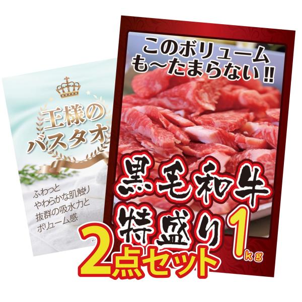 景品 目録  2点セット 黒毛和牛 1kg 王様のバスタオル パネル 忘年会 結婚式 二次会 会社イ...
