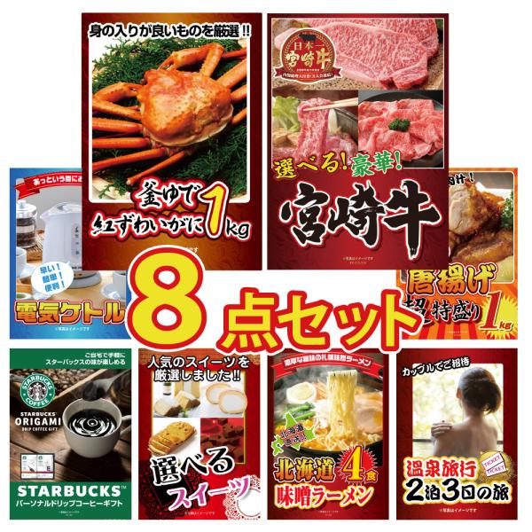 景品 セット 目録 パネル 8点 ズワイガニ 肉 宮崎牛 家電 唐揚げ スタバ ラーメン 結婚式 二...
