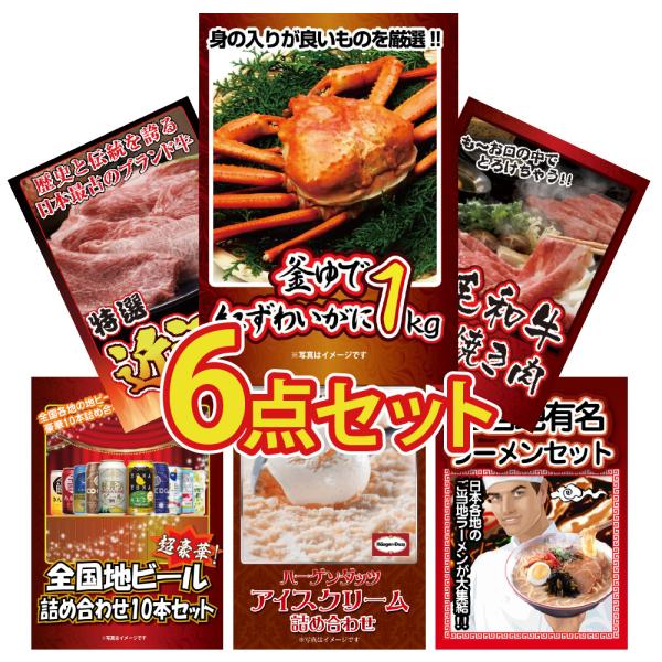 景品 セット 目録 パネル 6点 海鮮 メガ盛り カニ 和牛  ビール ハーゲンダッツ ラーメン  ...