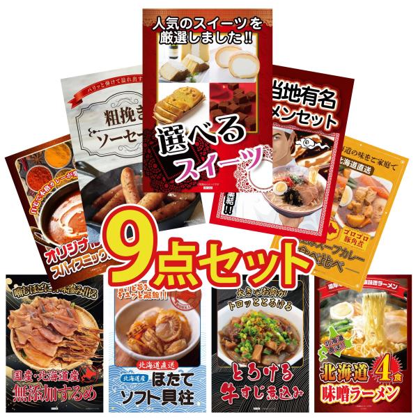 景品 目録  9点セット 選べる スイーツ 全国 ご当地ラーメン ソーセージ パネル 忘年会 結婚式...