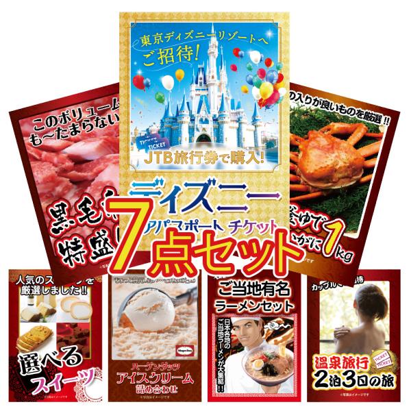 景品 セット 目録 パネル 7点 ディズニー ペアチケット ハーゲンダッツ カニ アイス  結婚式 ...