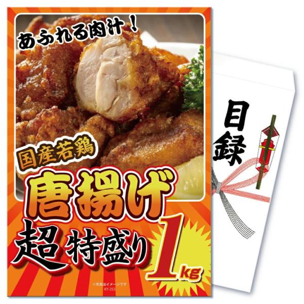 景品 セット 目録 パネル 単品 メガ盛り 唐揚げ からあげ 1kg 大量 1kg  結婚式 二次会...