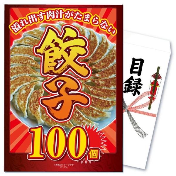 景品 セット 目録 パネル  単品 メガ盛り 餃子 ぎょうざ 大量 100個 おつまみ 贅沢  結婚...