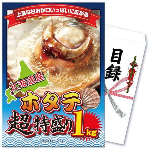 景品 セット 目録 パネル 単品 ホタテ 1kg メガ盛り 海鮮 ほたて 帆立  結婚式 二次会 披...