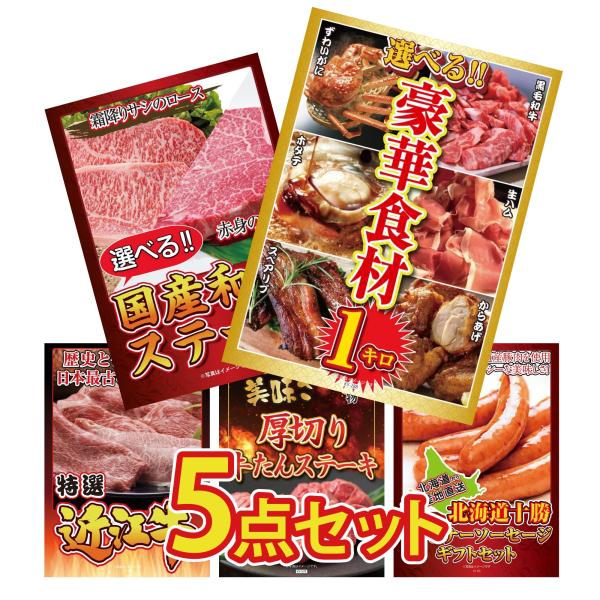 景品 目録  5点セット 選べる 豪華食材 1kg 選べる 国産和牛 ステーキ 近江牛 切落し パネ...