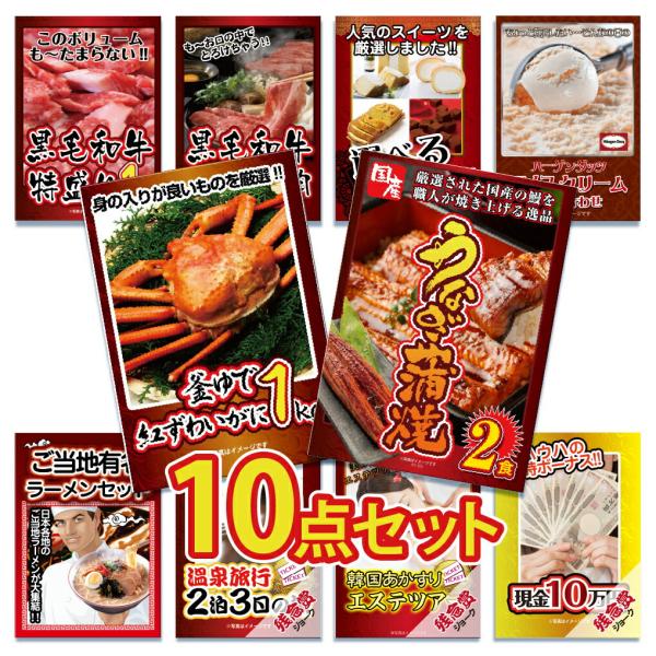 景品 セット 10点 パネル 目録 ゴルフ コンペ うなぎ カニ 和牛 すき焼き ハーゲンダッツ ラ...