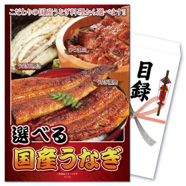 景品 セット 目録 パネル 単品 選べる うなぎ ウナギ 蒲焼 高級  結婚式 二次会 披露宴 忘年...
